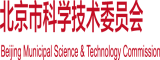 大鸡吧操吧付费北京市科学技术委员会